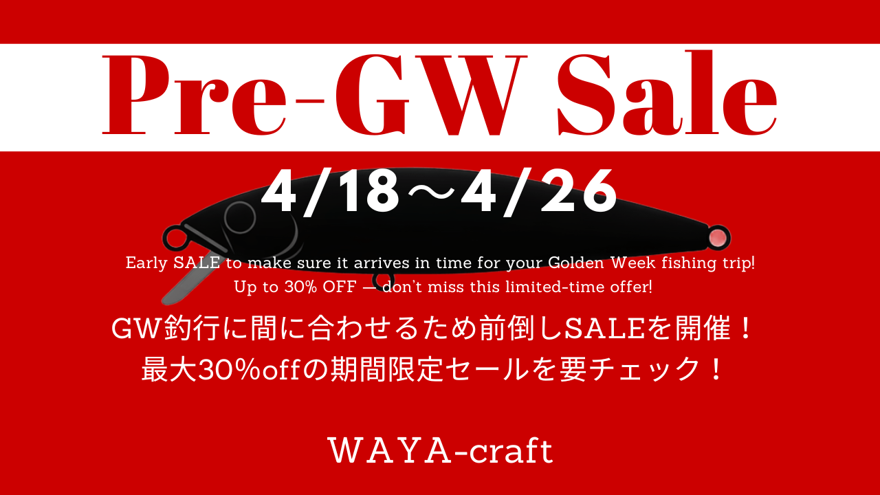 GW釣行応援セールのお知らせ