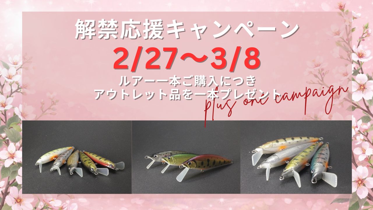 春の解禁応援キャンペーンのお知らせ