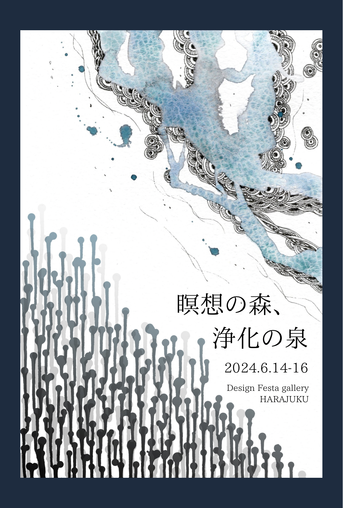 さぶりゆきこ/Muziik 二人展「瞑想の森、浄化の泉」