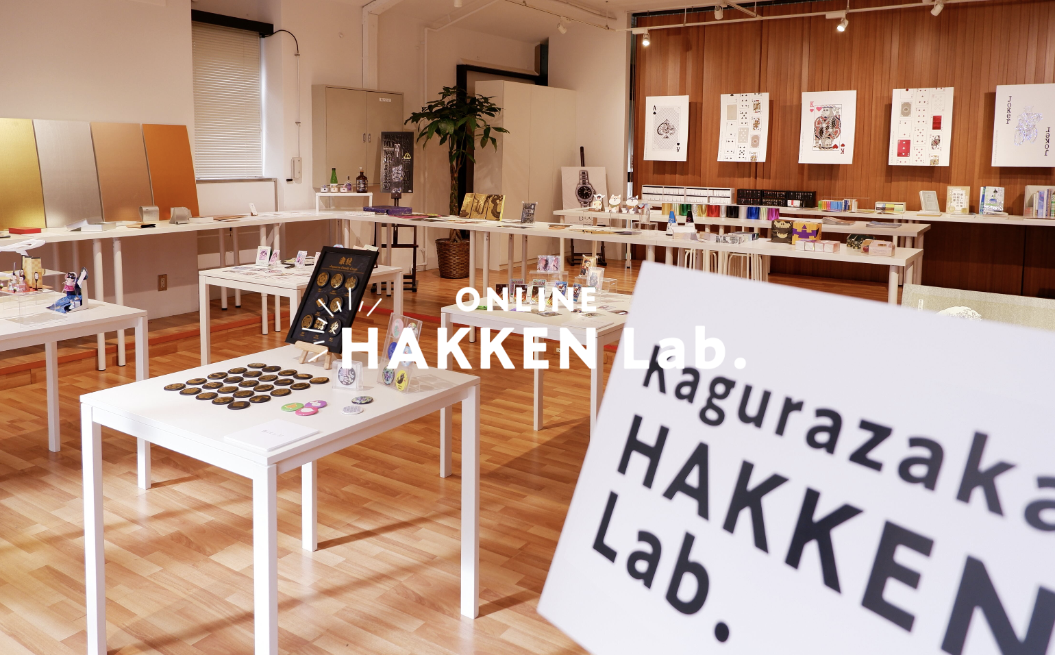 ONLINE HAKKEN Lab.オープン！