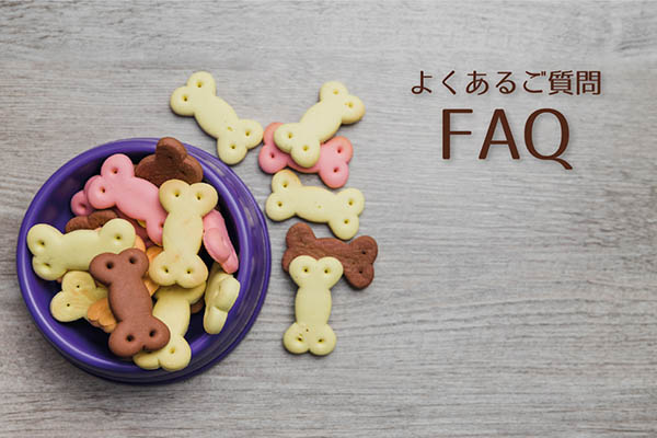 FAQ（よくあるご質問）
