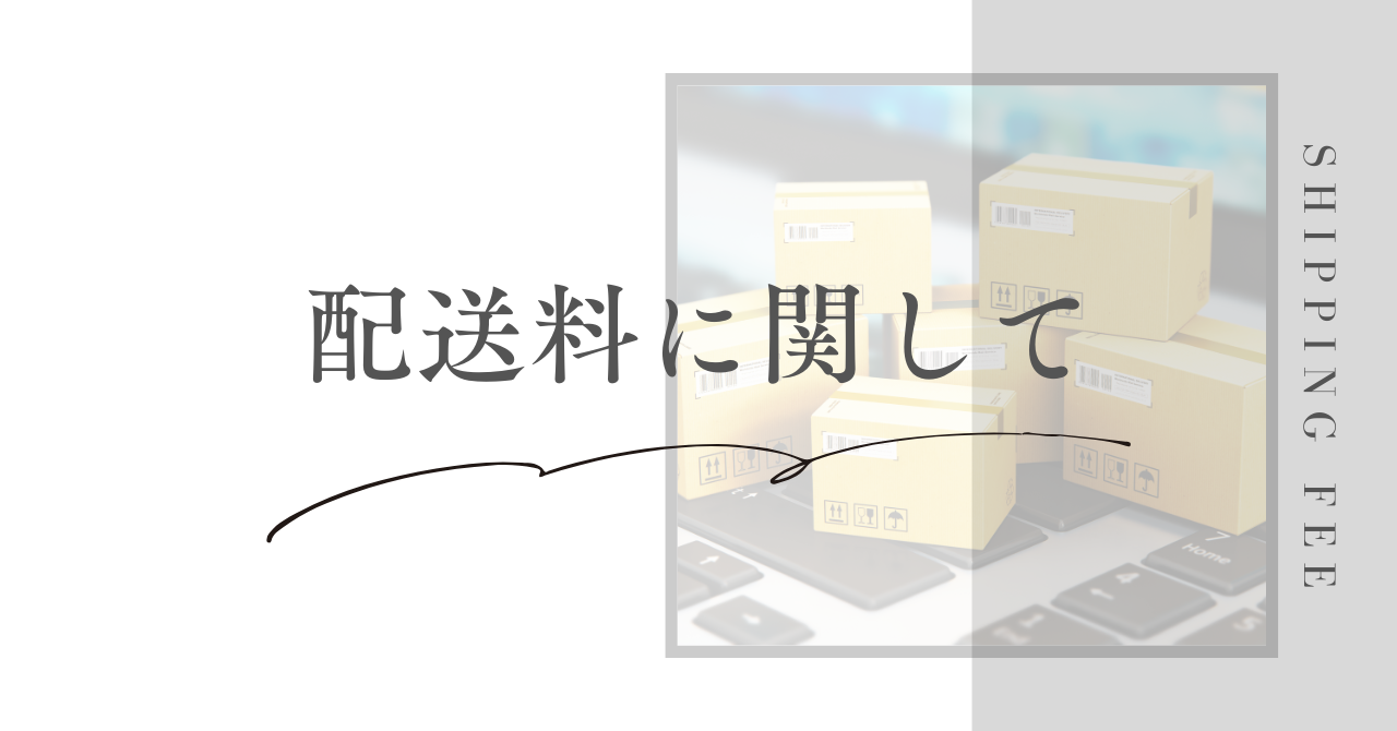 【配送料について】