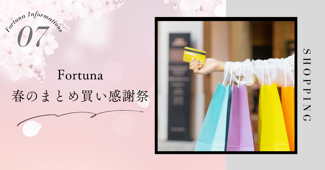 春のそよ風に感謝を込めて 〜FORTUNAからの小さな贈り物〜
