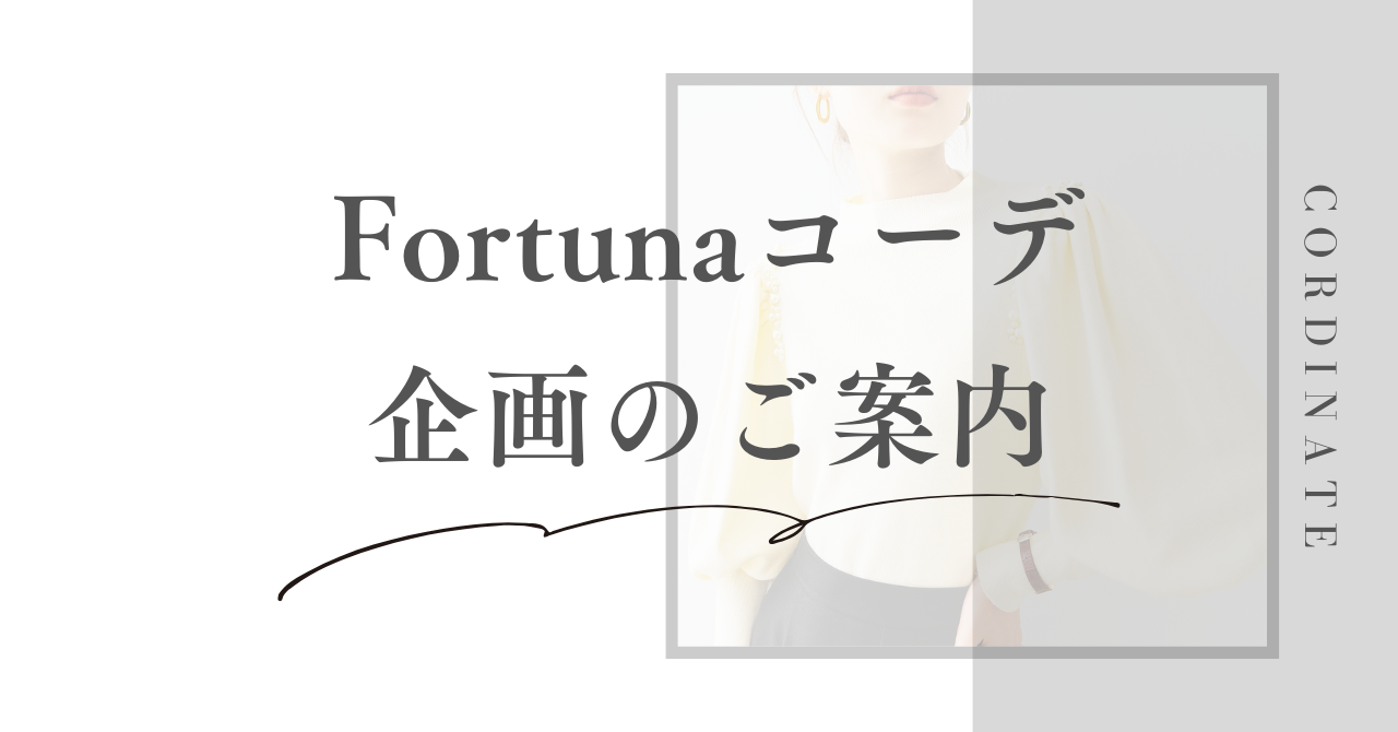 Fortunaコーデ募集中！