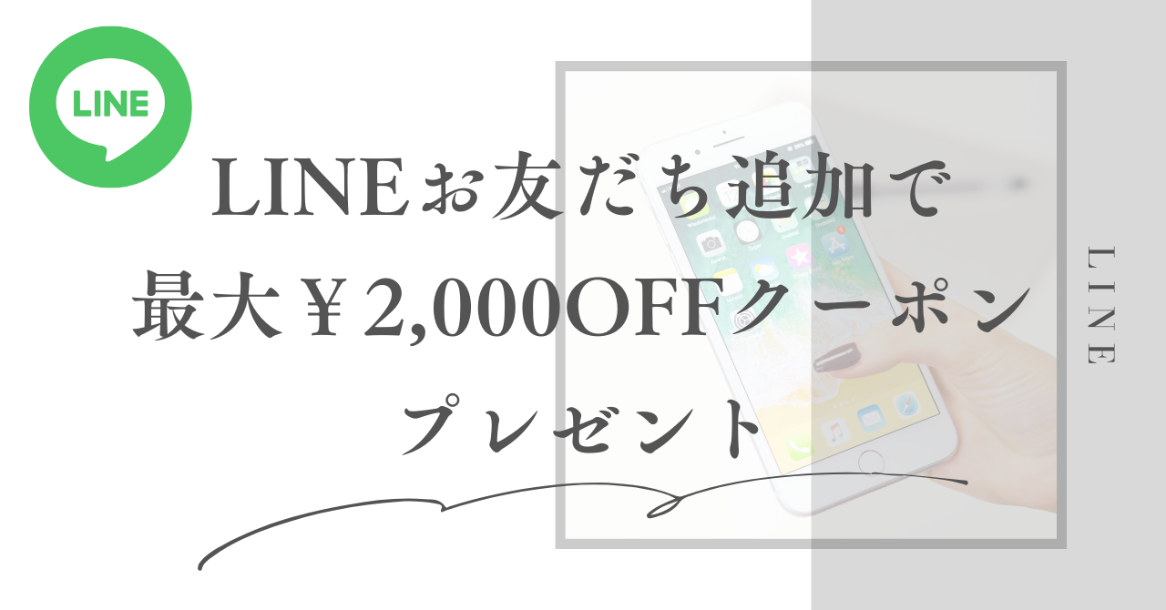LINEお友だち追加で最大￥2,000円OFFクーポンプレゼント