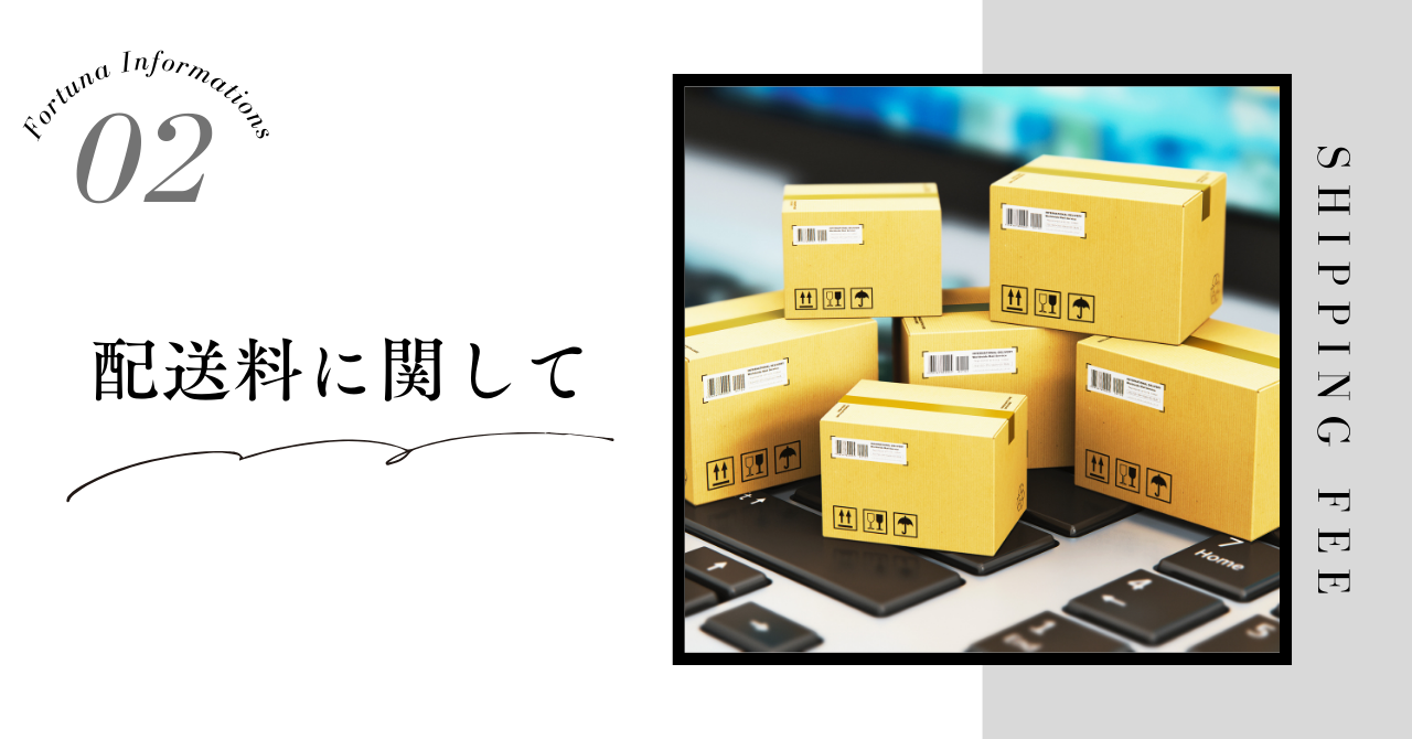 【配送料について】