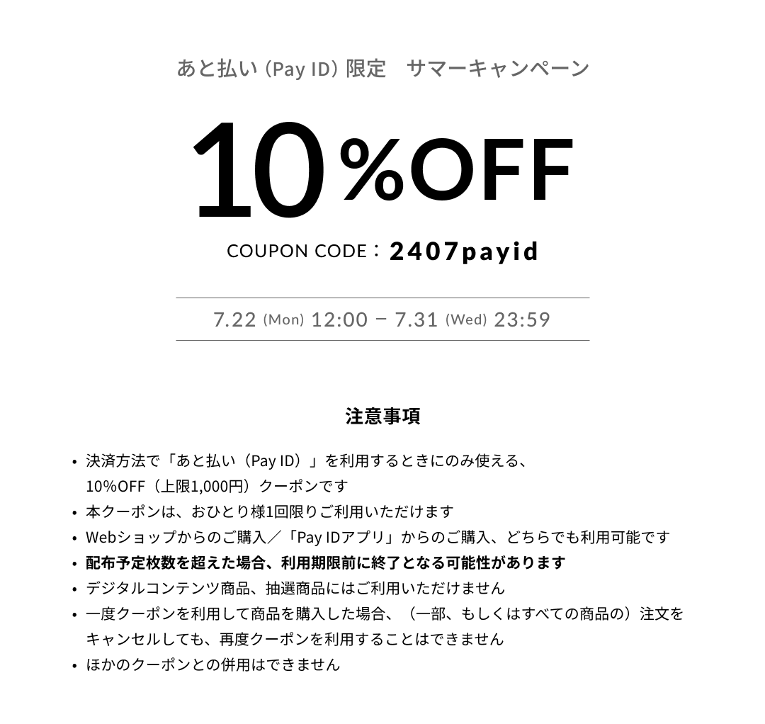 BASE10％OFFサマーキャンペーン