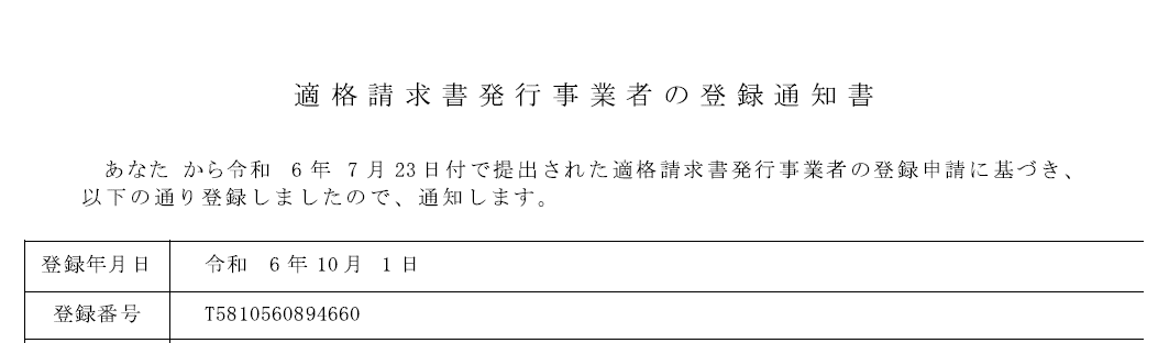適格請求書発行事業者として（インボイス）登録いたしました