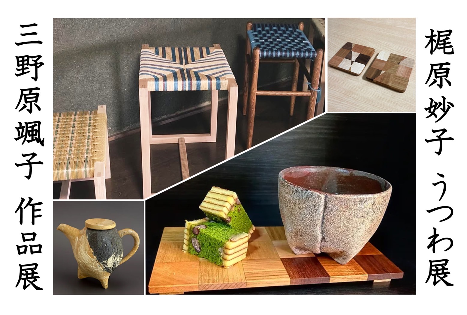 作品展のお知らせ