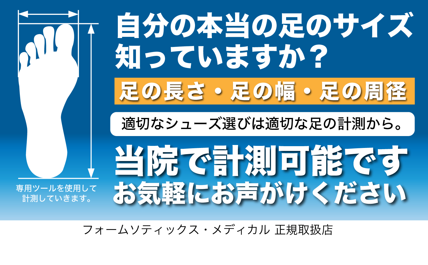 適切なシューズ選びは適切な足の計測から