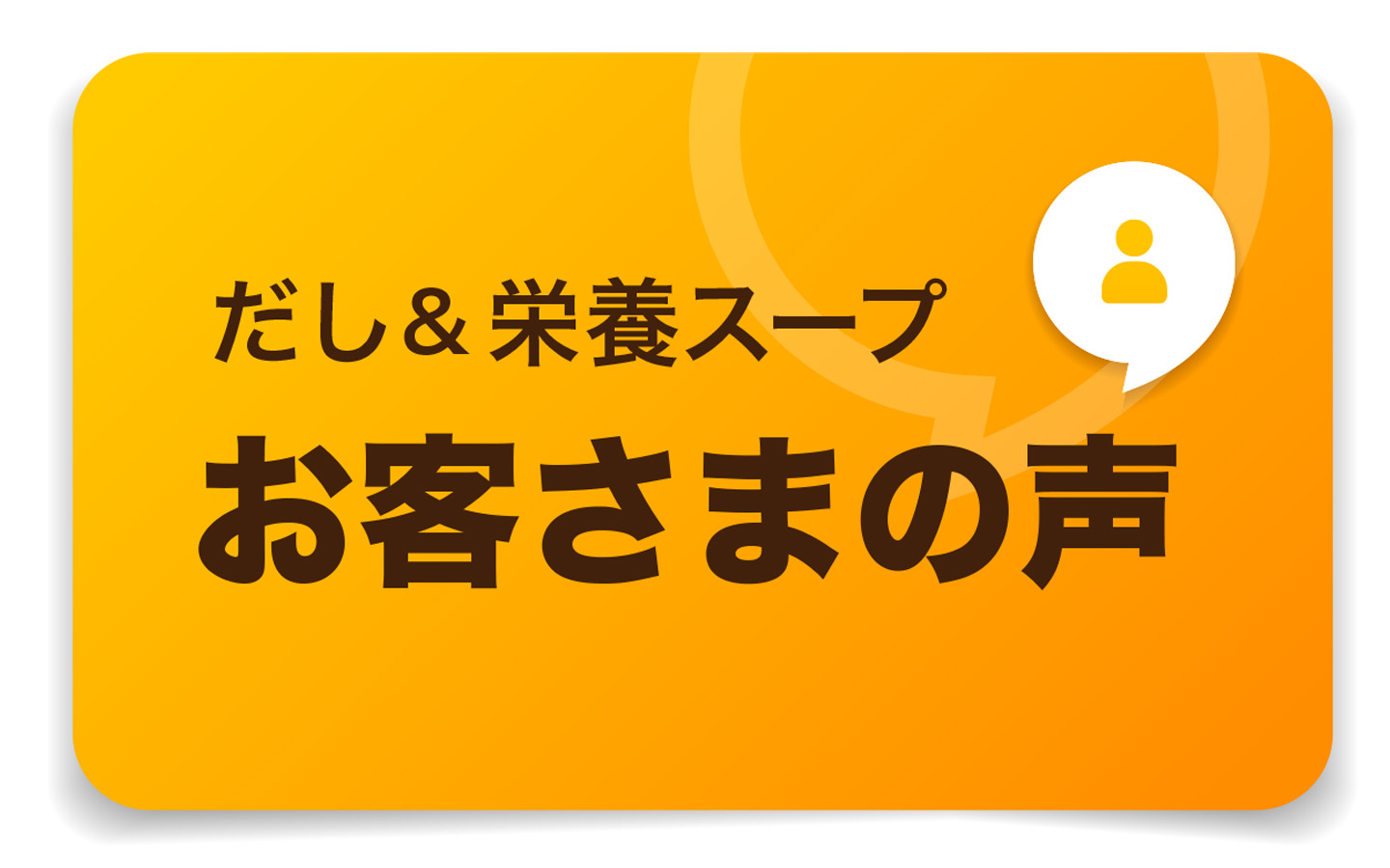だし&栄養スープ　お客さまの声
