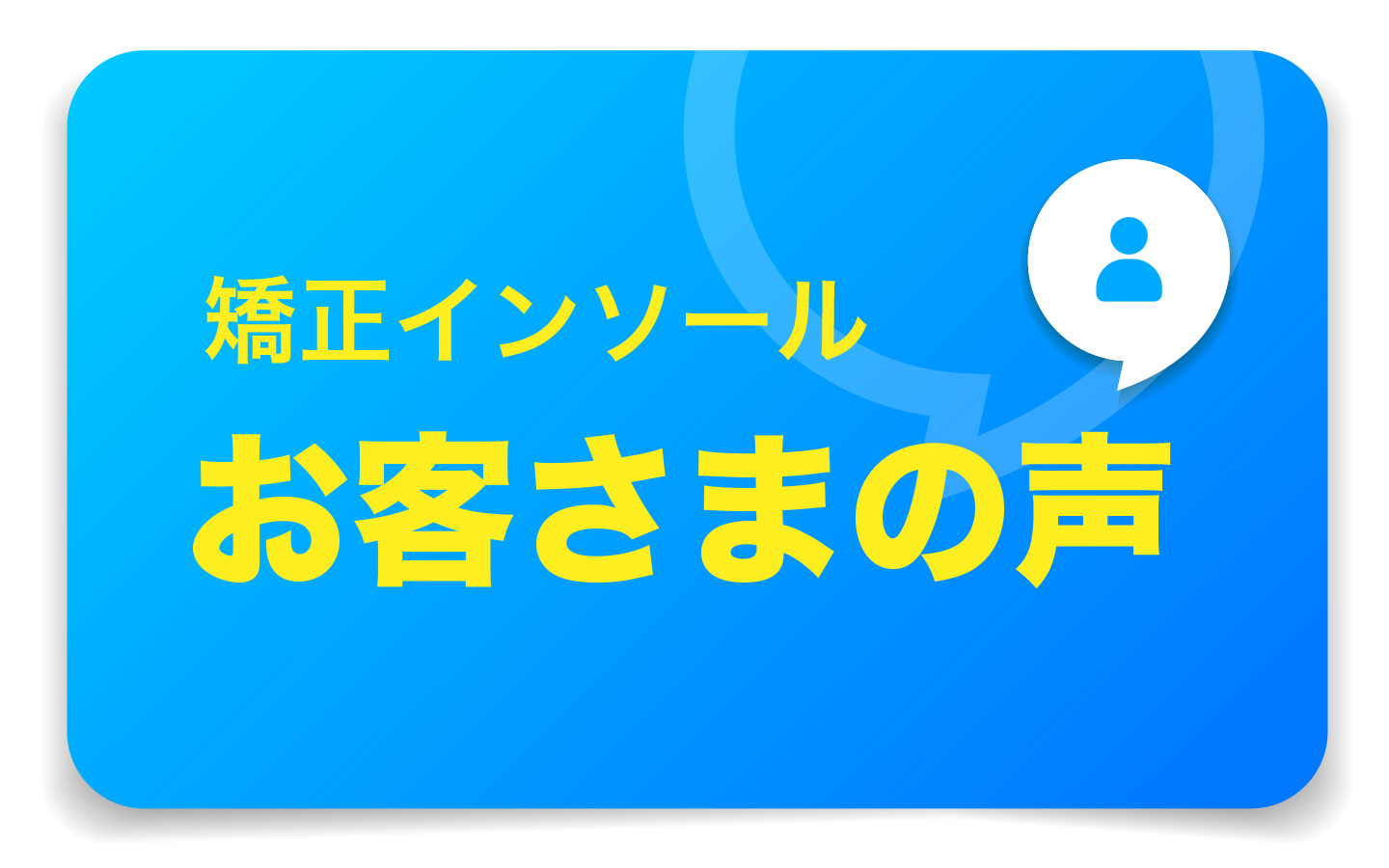 矯正インソール　お客さまの声