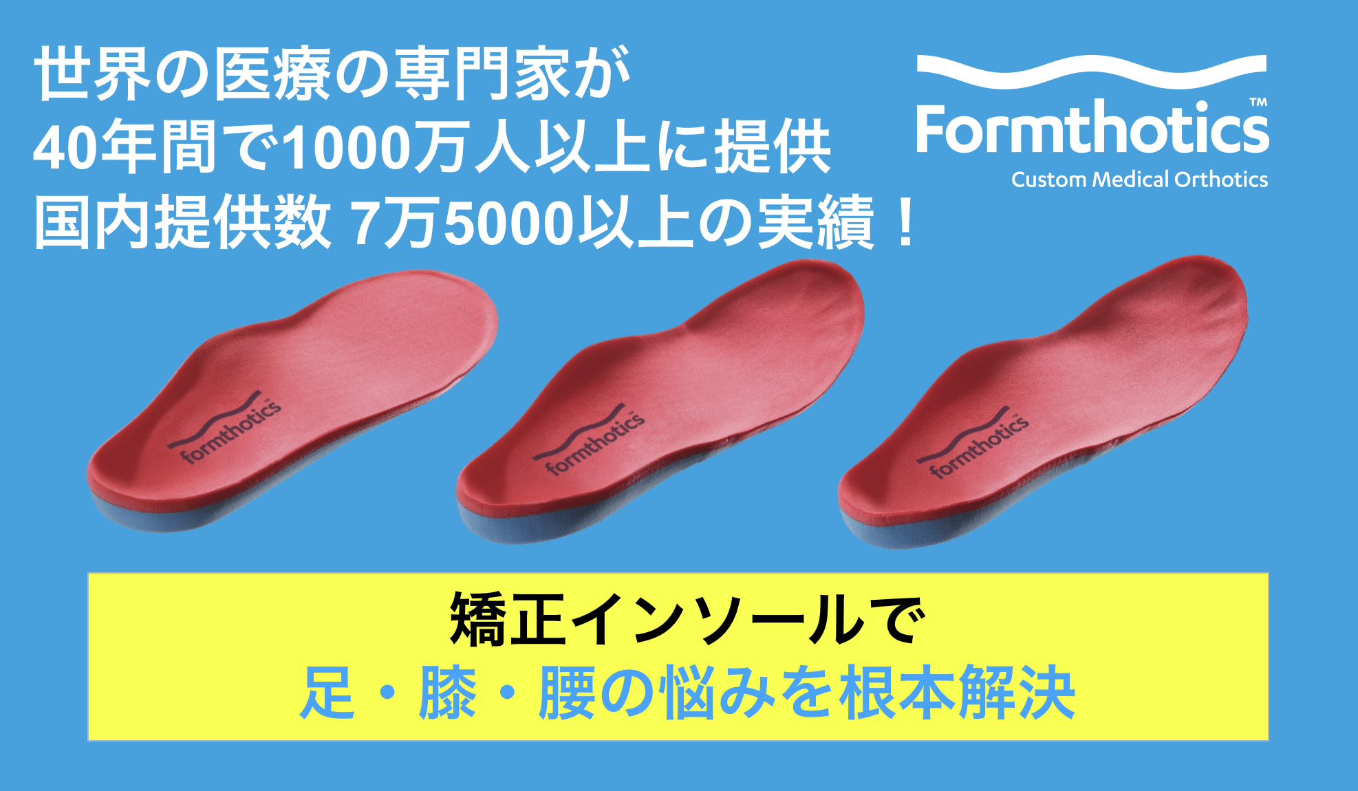 矯正インソールで 足・膝・腰の悩みを根本解決