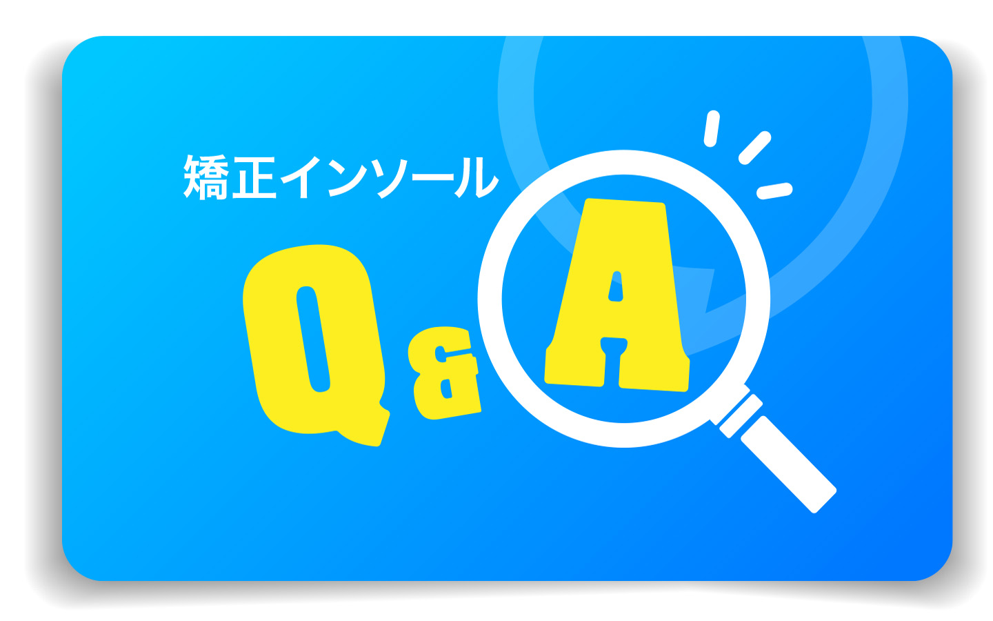 インソール Q&A