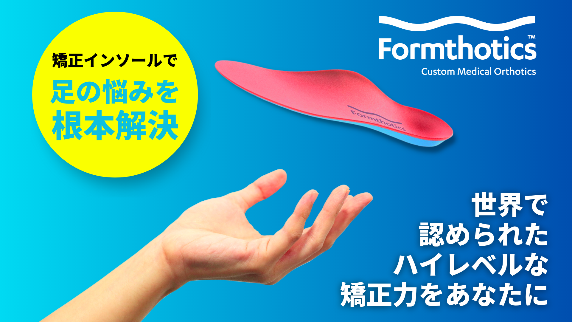 一般的なインソール（中敷き）とは異なり足病医学に基づいて製造された“矯正用インソール＝オルソティック