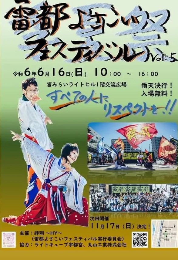 6月16日　雷都よさこいフェスティバル