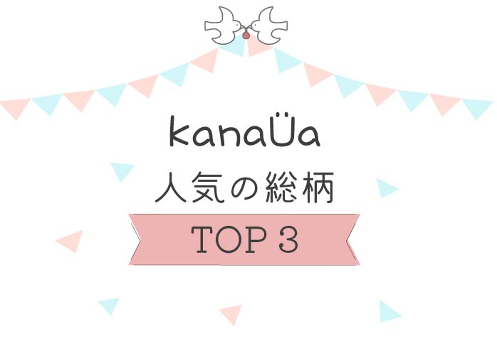 【STAFF BLOG】kanaUa人気柄ランキング♪