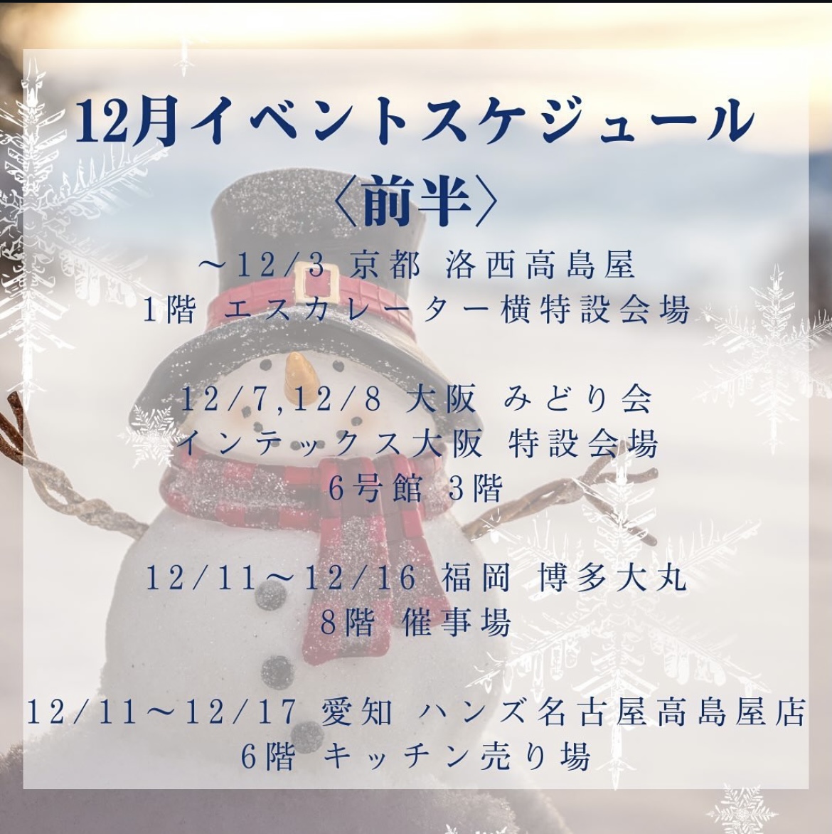 12月前半のスケジュールです