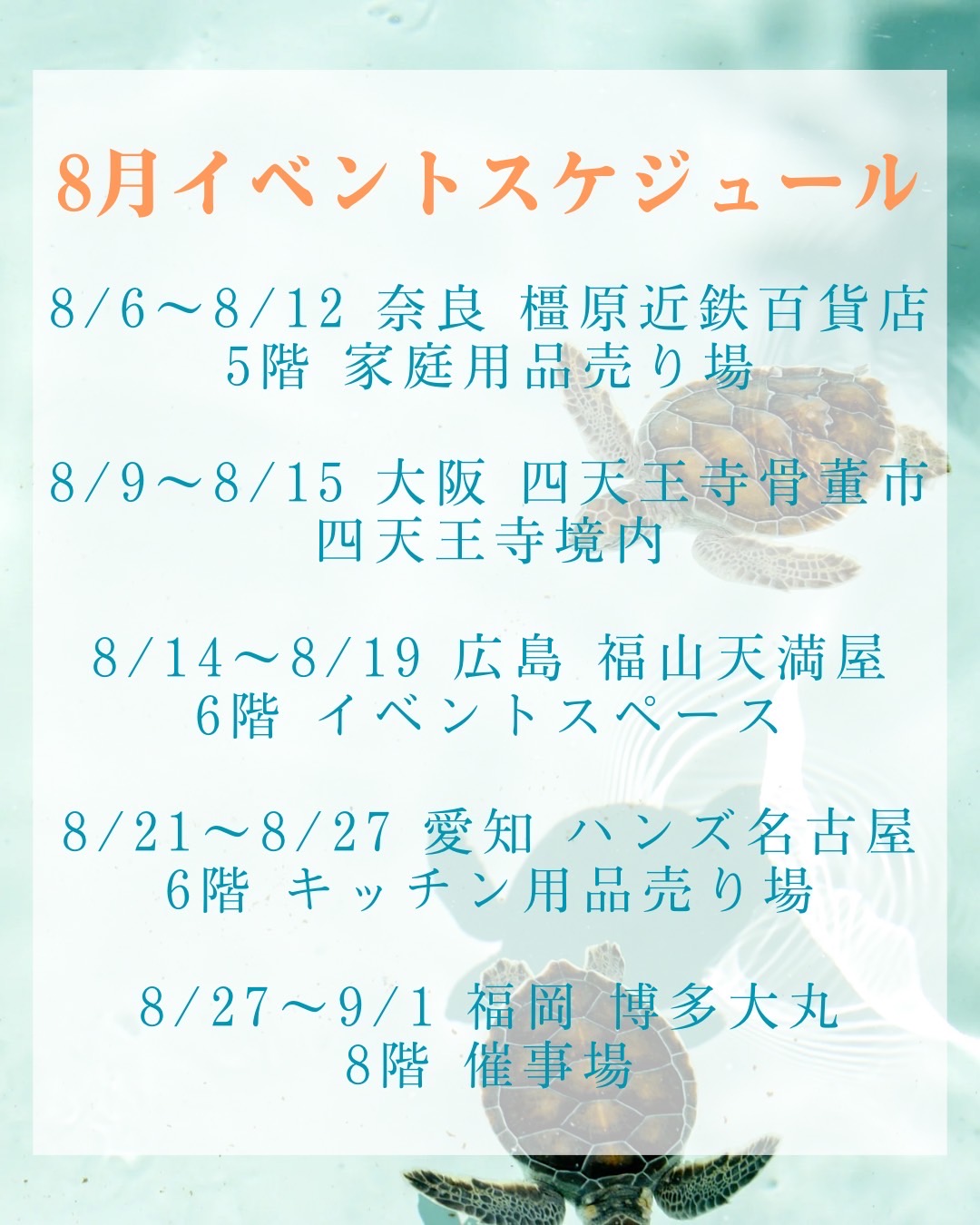 8月のスケジュールです