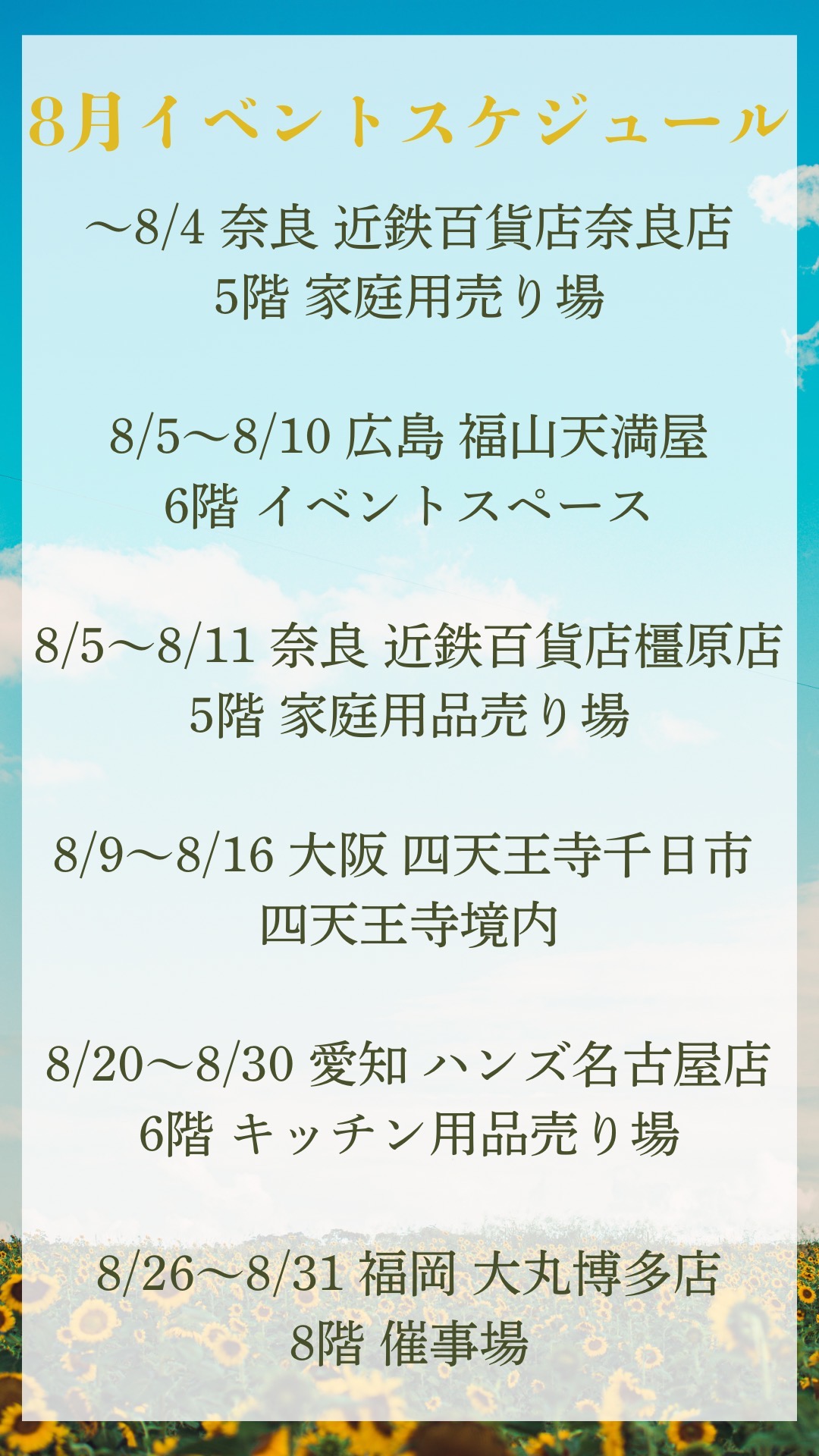 8月のスケジュールです