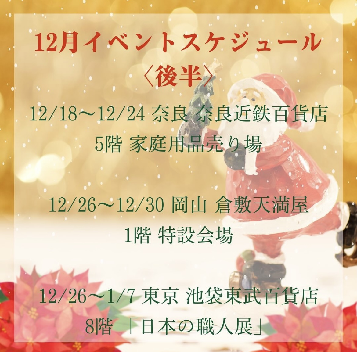 12月後半のスケジュールです