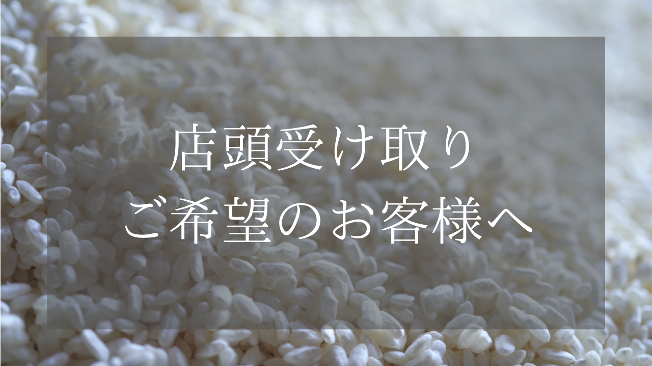 店頭受け取りについて