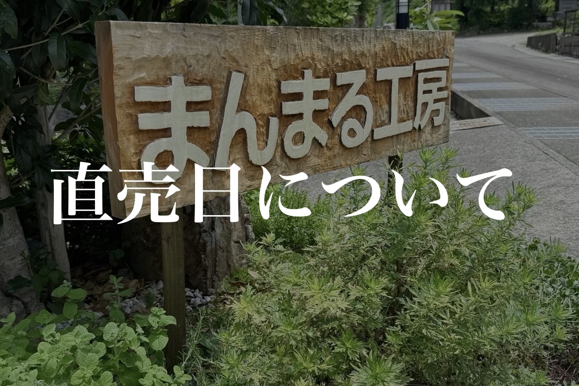 まんまる直売日について