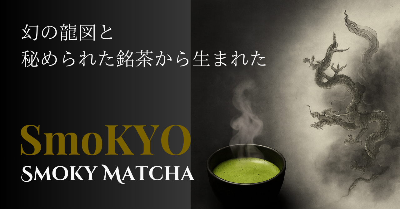 幻の龍図と秘められた番茶から生まれた「SmoKYO」｜スモーキー抹茶 京番茶×抹茶