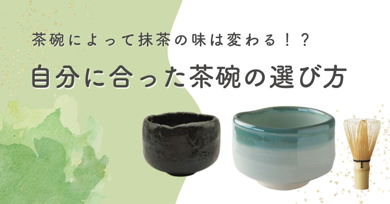 茶碗で抹茶の味は変わる？あなたに合う一碗の選び方