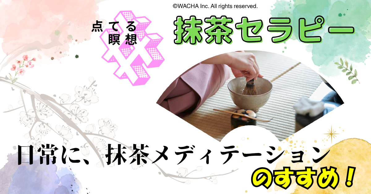 WACHAの「抹茶セラピー＝自分で抹茶を点てるメディテーション習慣」の意義と魅力🍵🌿