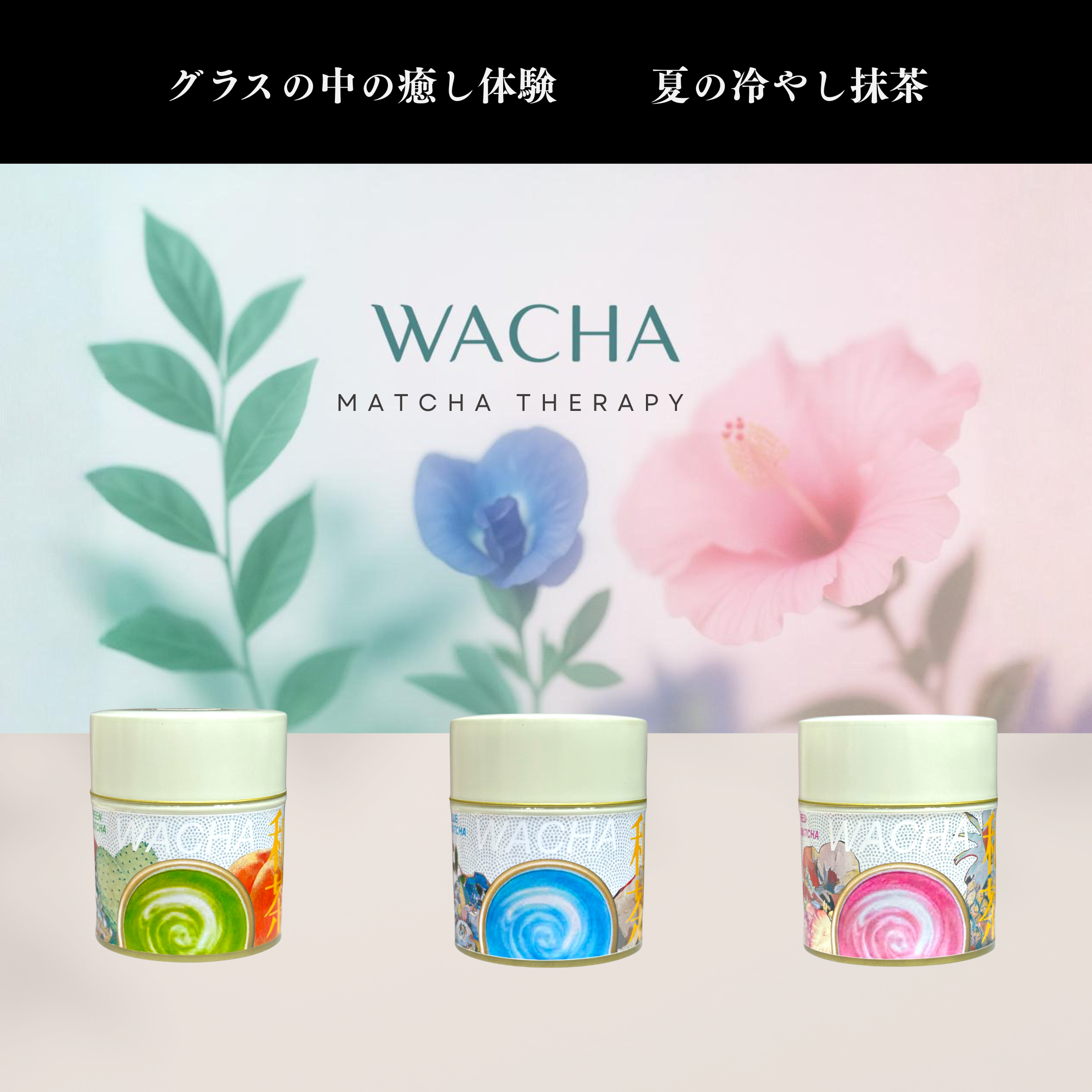 🌿夏にぴったり！色で選ぶ、夏の“冷やし抹茶”❄️