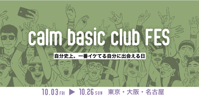 メンズアパレルイベント Calm basic club FES にWACHA出展のお知らせ