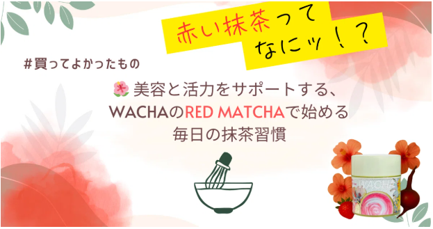 🌺 美容と活力をサポートする、WACHAのRed Matchaで始める毎日の抹茶習慣