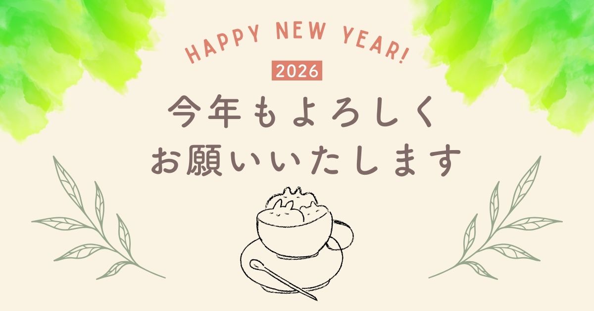 新しい年に ─ 取り戻したい時間について