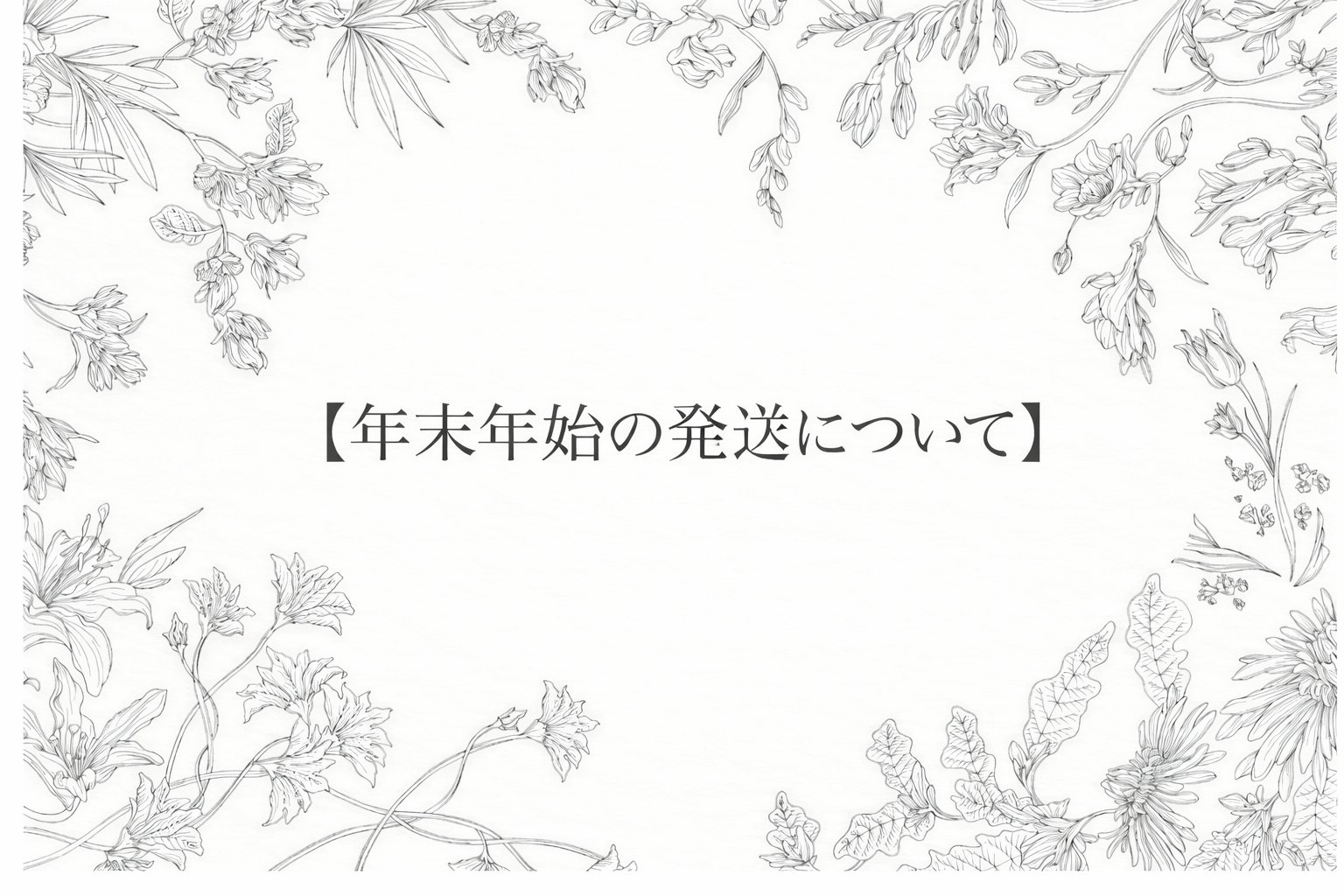 年末年始の発送・お問い合わせについて