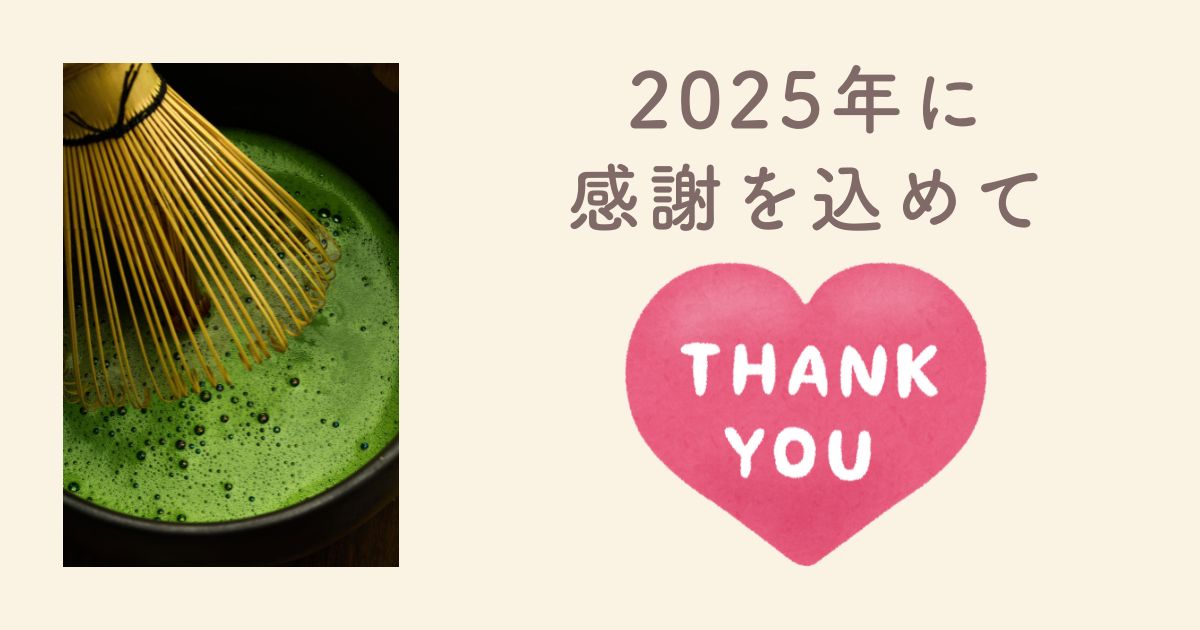 2025年を終えて ─ 静かな時間への感謝