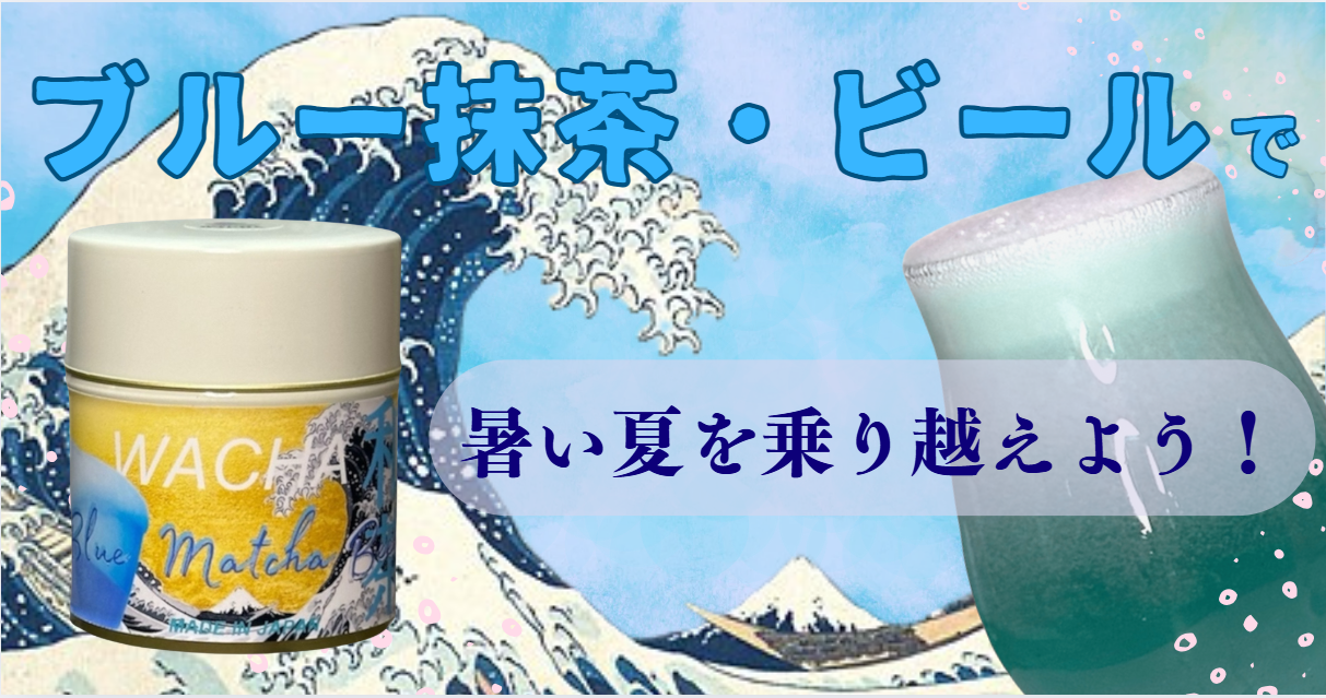 青い抹茶ビールで、暑い夏を乗り越えよう🌊🍺
