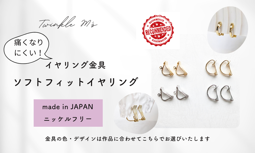 痛くなりにくい、落ちにくい、つけ方もかんたん♪ 理想のイヤリング金具