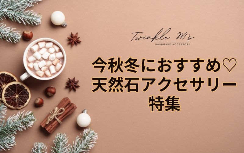 ✶秋冬におすすめの天然石アクセサリー特集✶