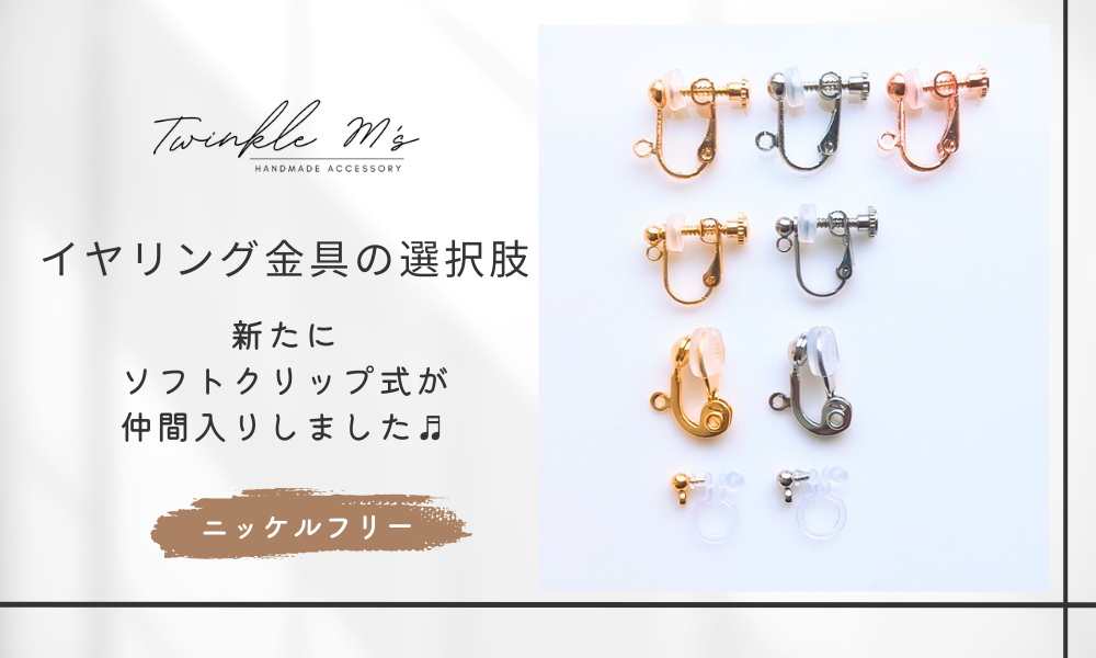 Twinkle M'sで使用している「イヤリング金具」について