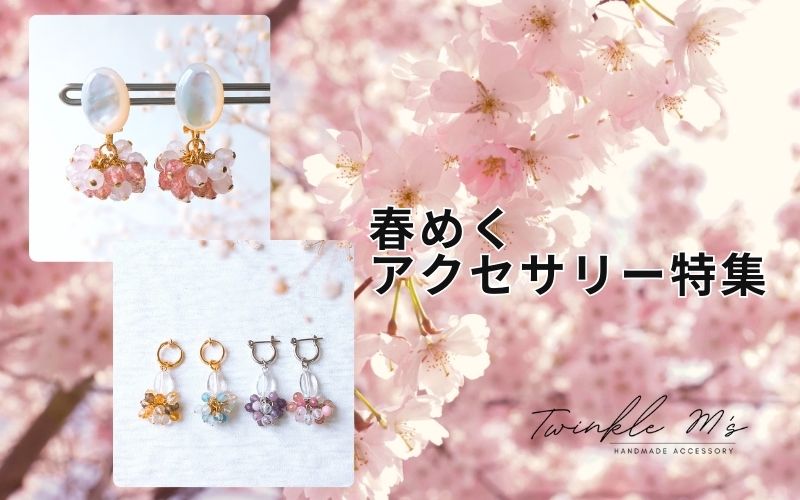 ✶春めくアクセサリー特集✶