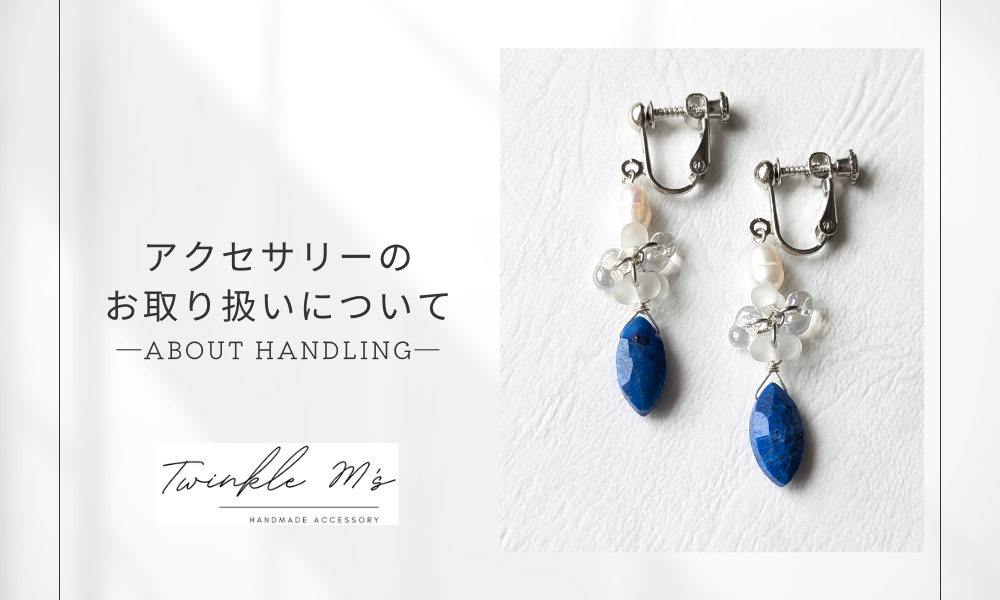 アクセサリーのお取り扱いについて