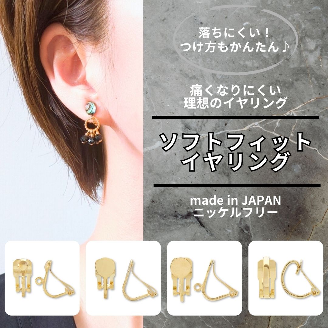 痛くなりにくい、落ちにくい、つけ方もかんたん♪ 理想のイヤリング金具