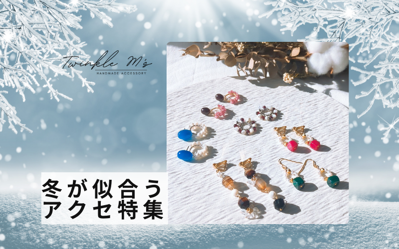 ✶今冬にオススメのアクセサリー特集✶