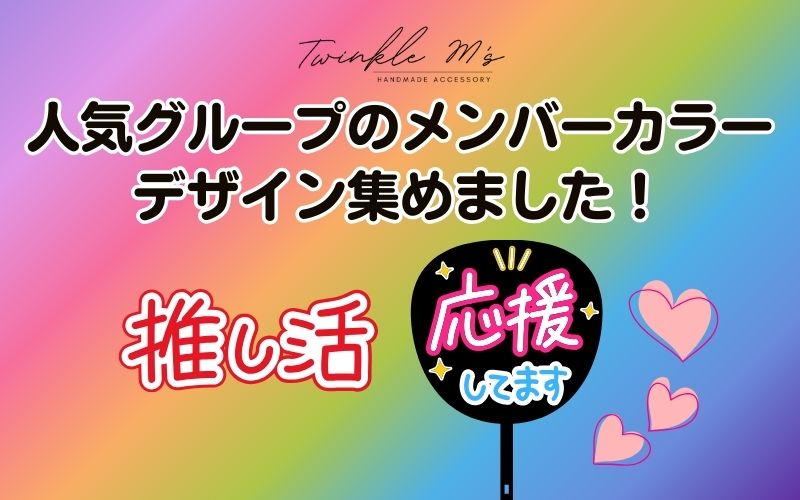 推し活応援！人気グループのメンバーカラーアクセサリーを集めました！