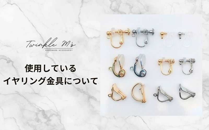 Twinkle M'sで使用している「イヤリング金具」について