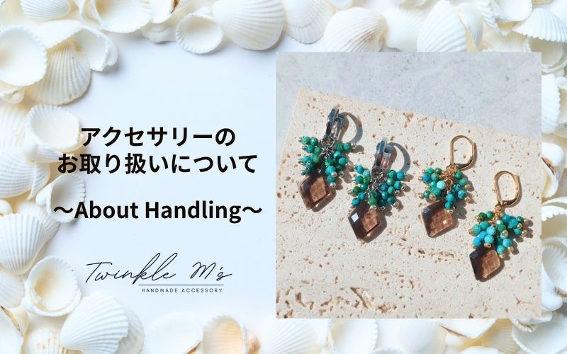 アクセサリーのお取り扱いについて