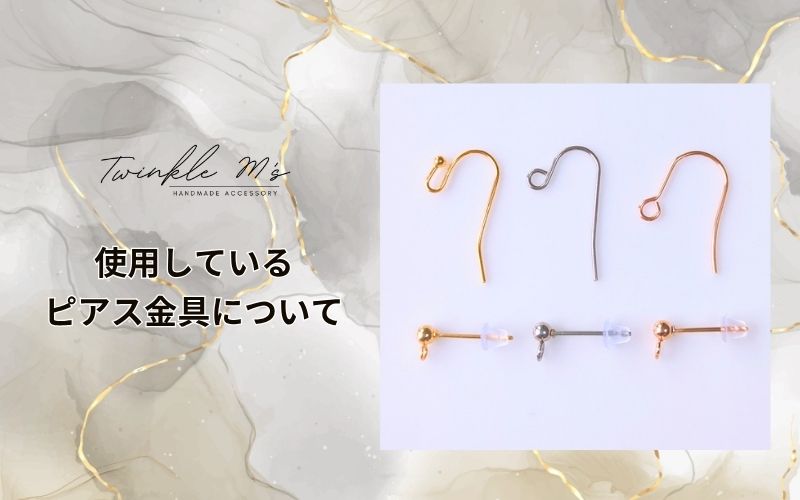 Twinkle M'sで使用している「ピアス金具」について