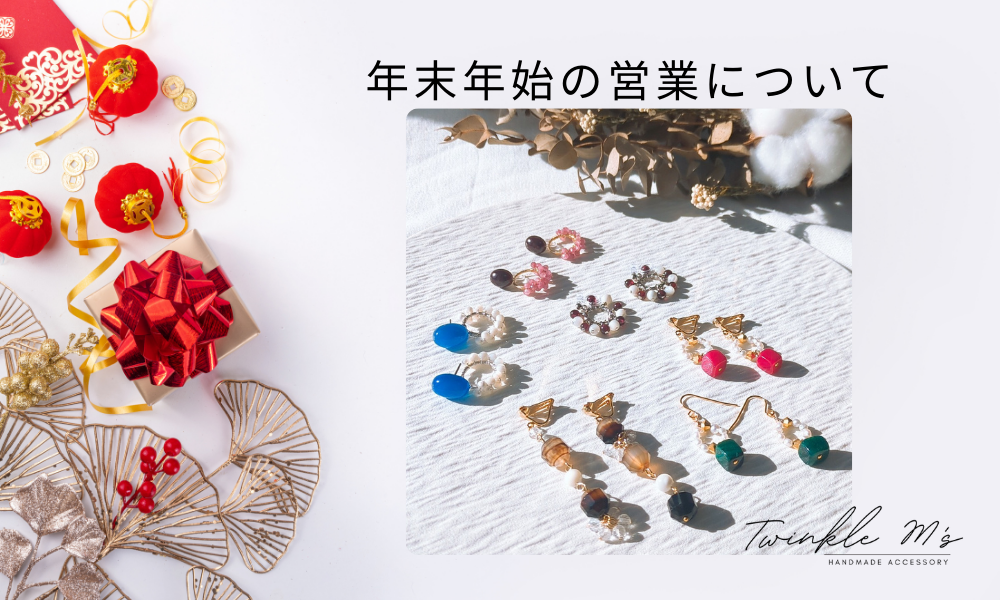Twinkle M’s 年末年始の営業について