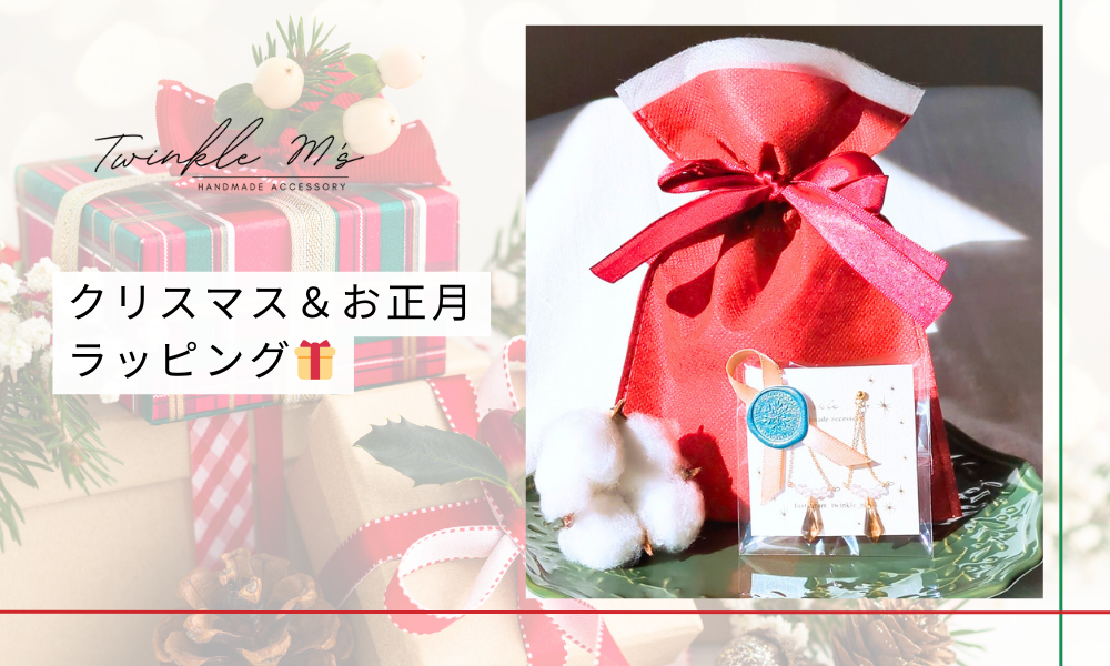 【12/1～1/12期間限定】クリスマス&お正月ラッピング